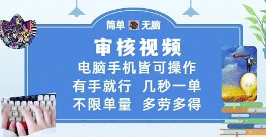 审核视频，电脑手机皆可操作，有手就行，几秒一单，不限单量，多劳多得【揭秘】-大伟资源网