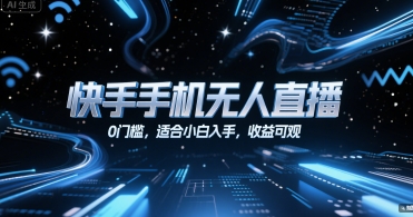 快手手机无人直播，0门槛，适合小白入手，收益可观-大伟资源网