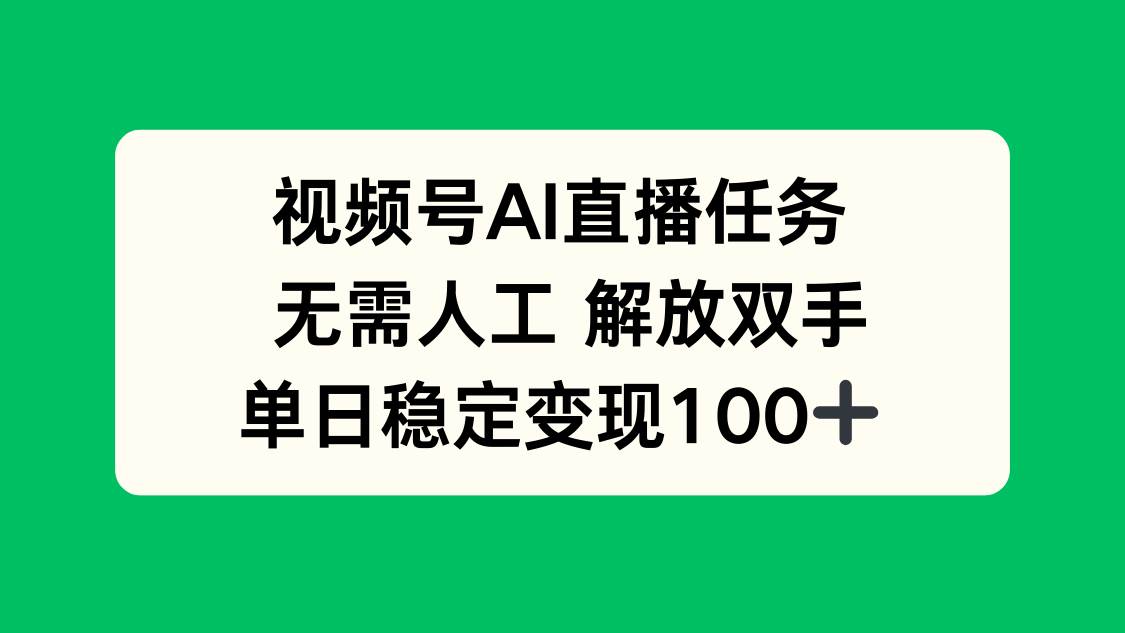 （16006期）视频号AI直播任务，无需人工，解放双手，当天变现100+-大伟资源网