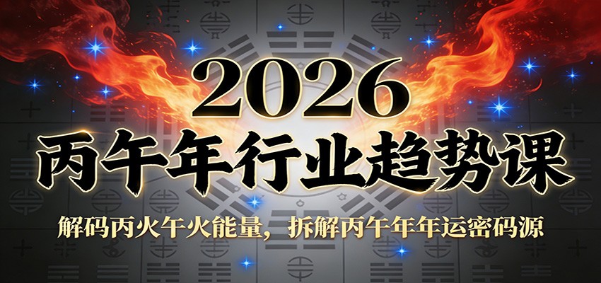 公众号付费文章：2026丙午年行业趋势课：解码丙火午火能量，拆解丙午年年运密码源-大伟资源网