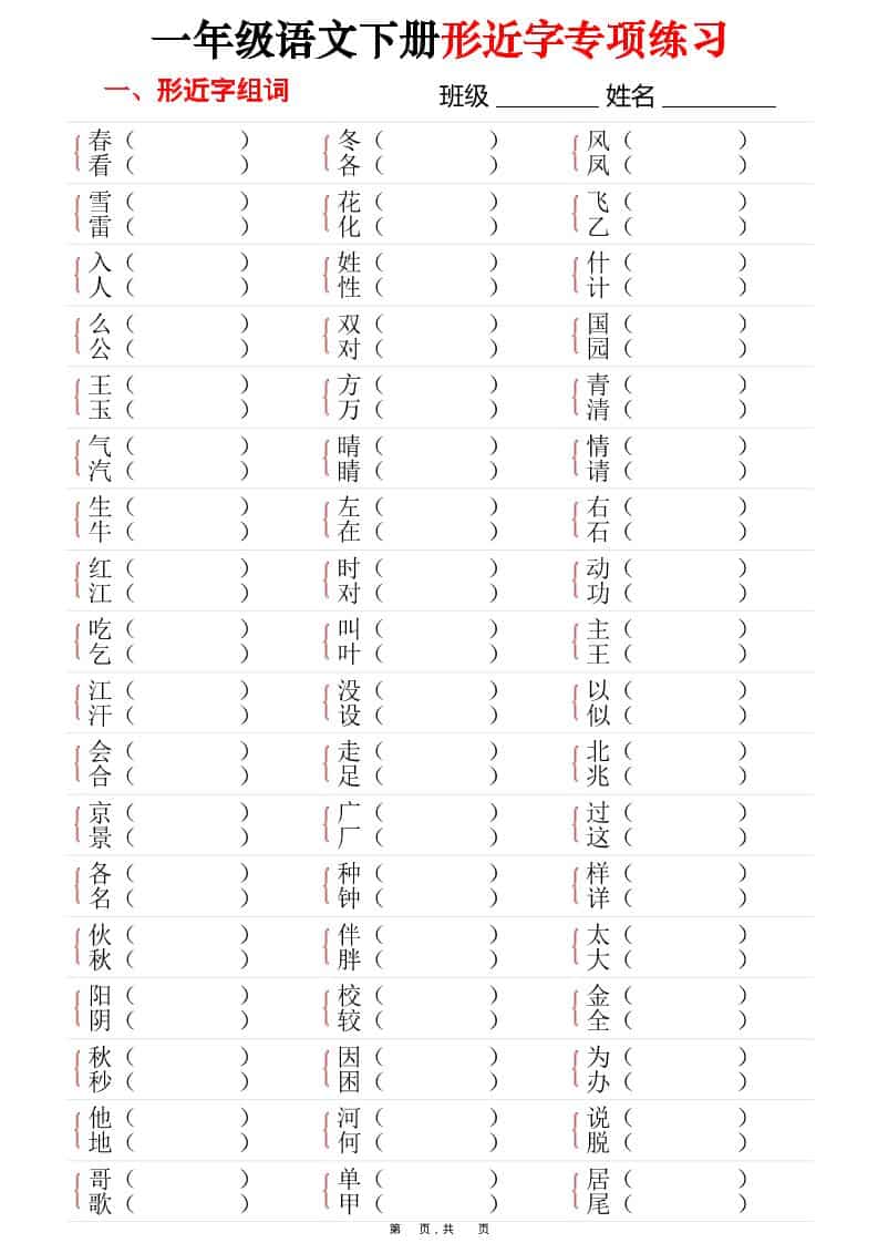 一年级下语文形近字专项练习（含答案16页）-大伟资源网