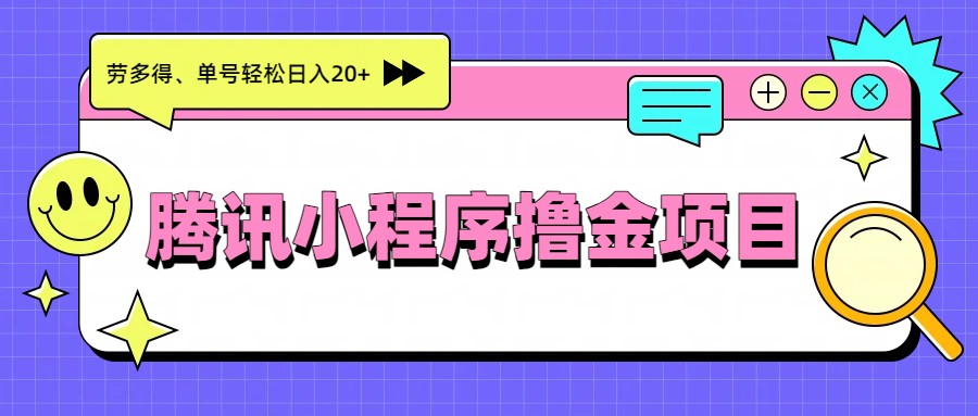 腾讯小程序撸金项目，多劳多得、单号轻松日入20+-大伟资源网