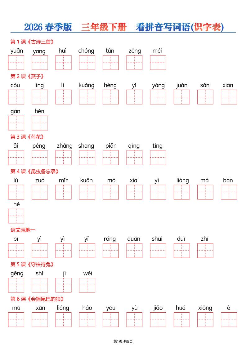 三年级下语文26春看拼音写词语—识字表-大伟资源网