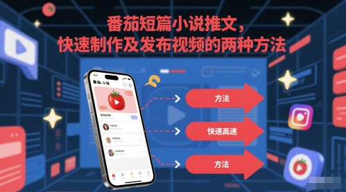 番茄短篇小说推文，快速制作及发布视频的两种方法-大伟资源网