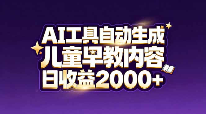最新蓝海市场：AI工具自动生成儿童早教内容，新手也能做到日收益2000+-大伟资源网