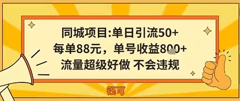 同城新玩法，单日引流50+，每单88米，单号收益8张，流量超级好做不会违规-大伟资源网