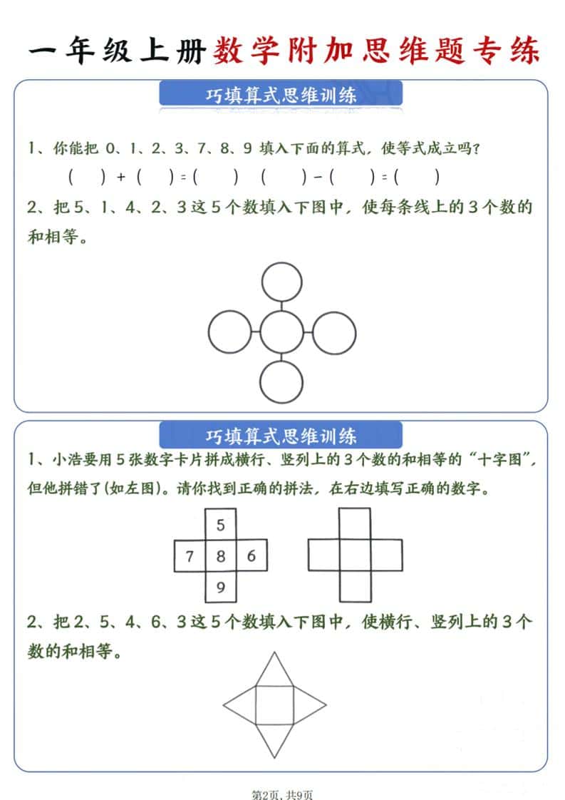 新一年级上册数学附加思维题专练9页-大伟资源网