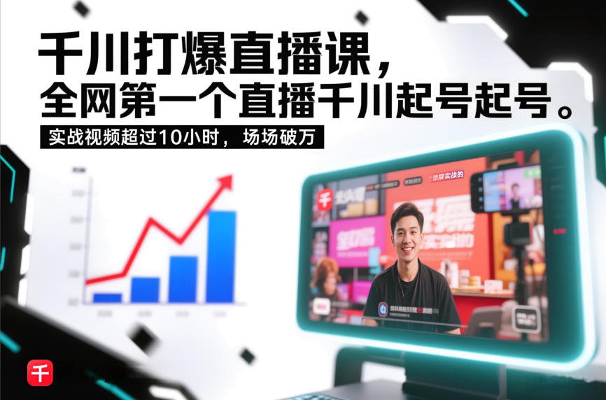 千川打爆直播课，全网第一个直播千川起号录屏实战的，实战视频超过10小时，场场破万-大伟资源网