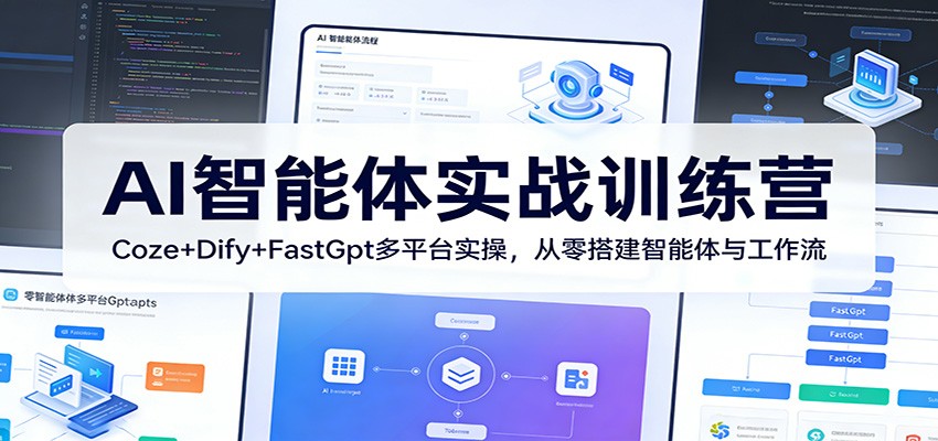 AI智能体实战训练营：Coze+Dify+FastGpt多平台实操，从零搭建智能体与工作流-大伟资源网