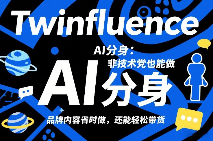 Twinfluence AI分身：非技术党也能做，品牌内容省时做，还能轻松带货-大伟资源网
