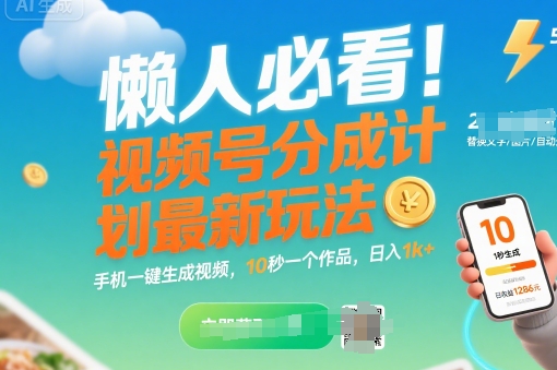 懒人必看！视频号分成计划最新玩法：手机一键生成视频，10秒一个作品，日入1k+【揭秘】-大伟资源网
