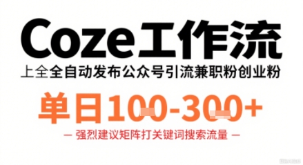 Coze工作流一键发布高质量公众号引流兼职粉代发粉，单日1-3张-大伟资源网