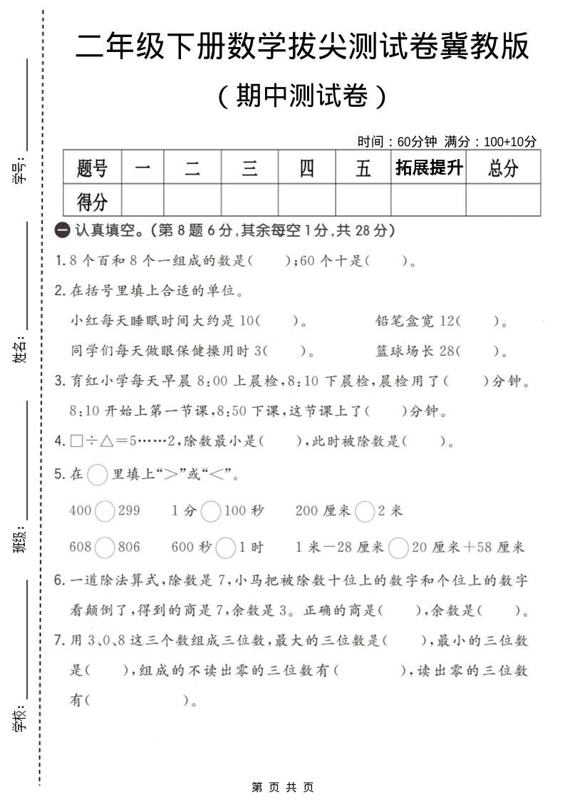 二年级下数学期中拔尖测试卷《冀教版》