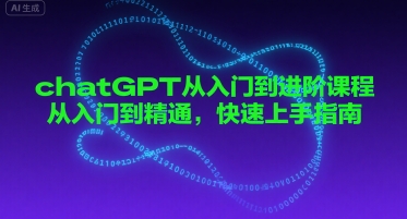 chatGPT从入门到进阶课程，从入门到精通，快速上手指南-大伟资源网