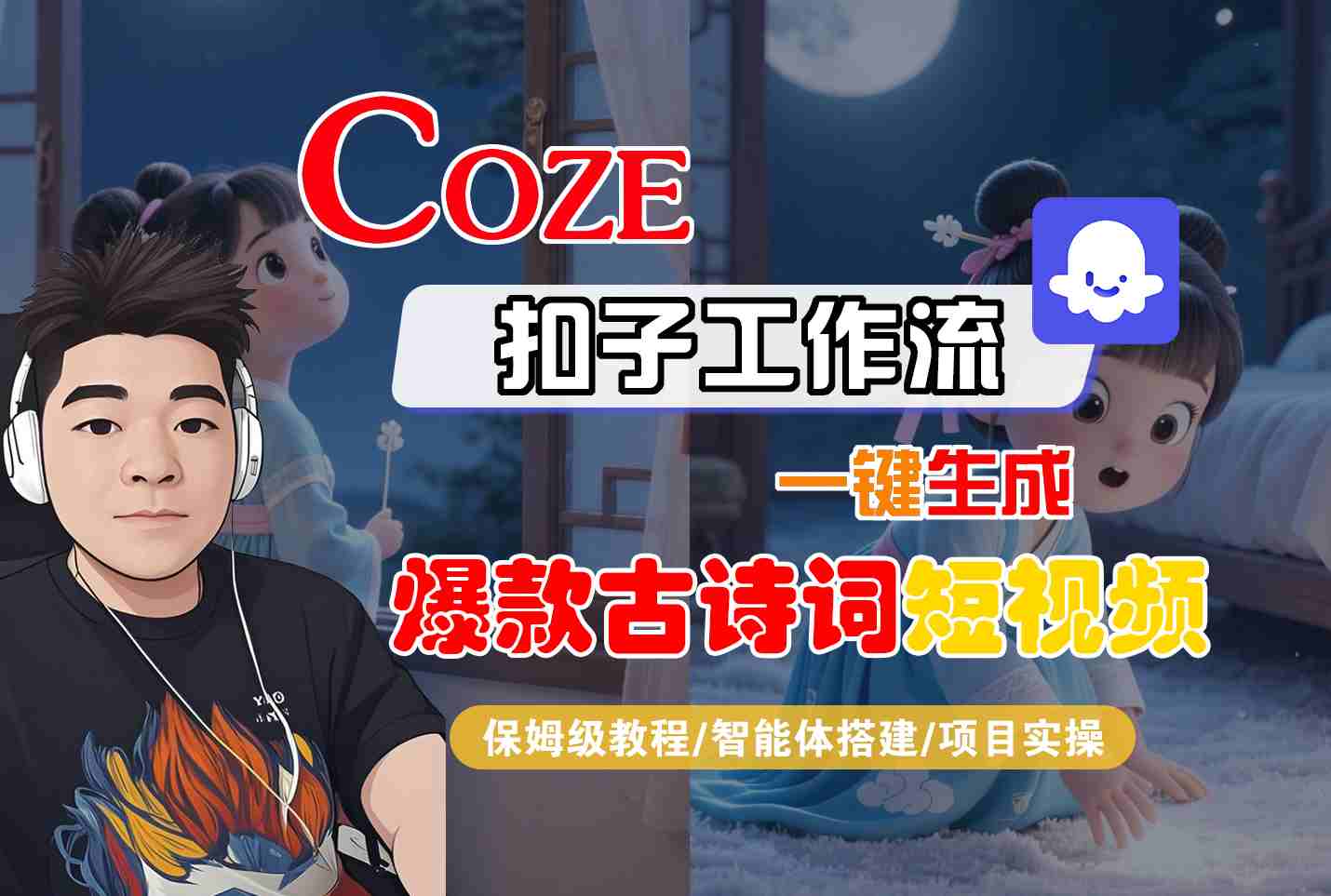 COZE扣子工作流一键生成爆款古诗词短视频，保姆级教程-智能体搭建-项目实操-大伟资源网