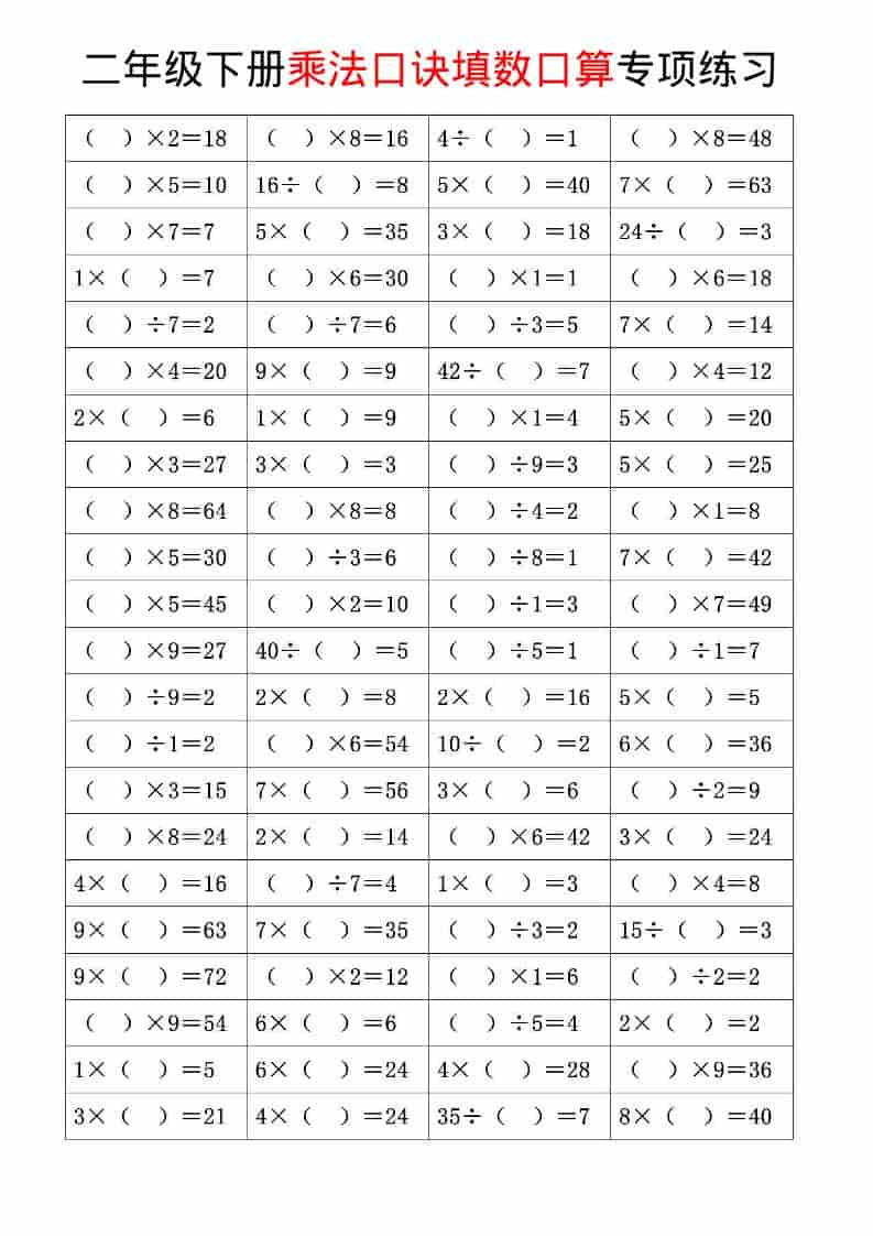二年级下数学乘法口诀和混合运算专项练习-大伟资源网