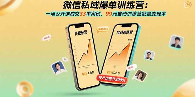 （15843期）微信私域爆单训练营：一场公开课成交33单案例，99元自动训练营批量变现术-大伟资源网