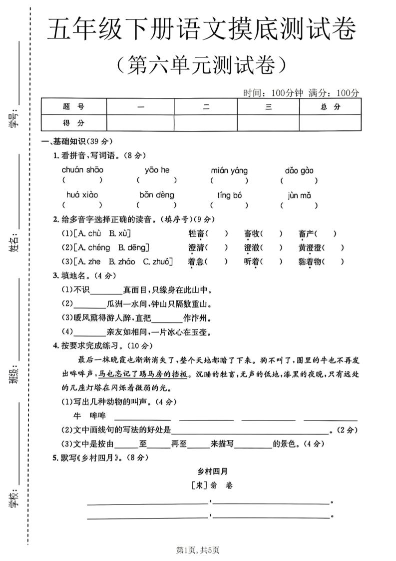 五年级下语文第六单元摸底测试卷-大伟资源网