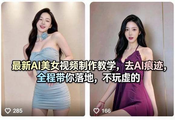 最新AI美女视频制作教学，去AI痕迹，全程带你落地，不玩虚的-大伟资源网