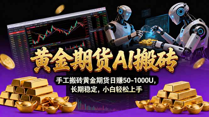 【黄金期货AI搬砖】AI操盘手技术Vegas交易技术+聪明软件， 黄金期货日赚50-1000U， 长期稳定-大伟资源网