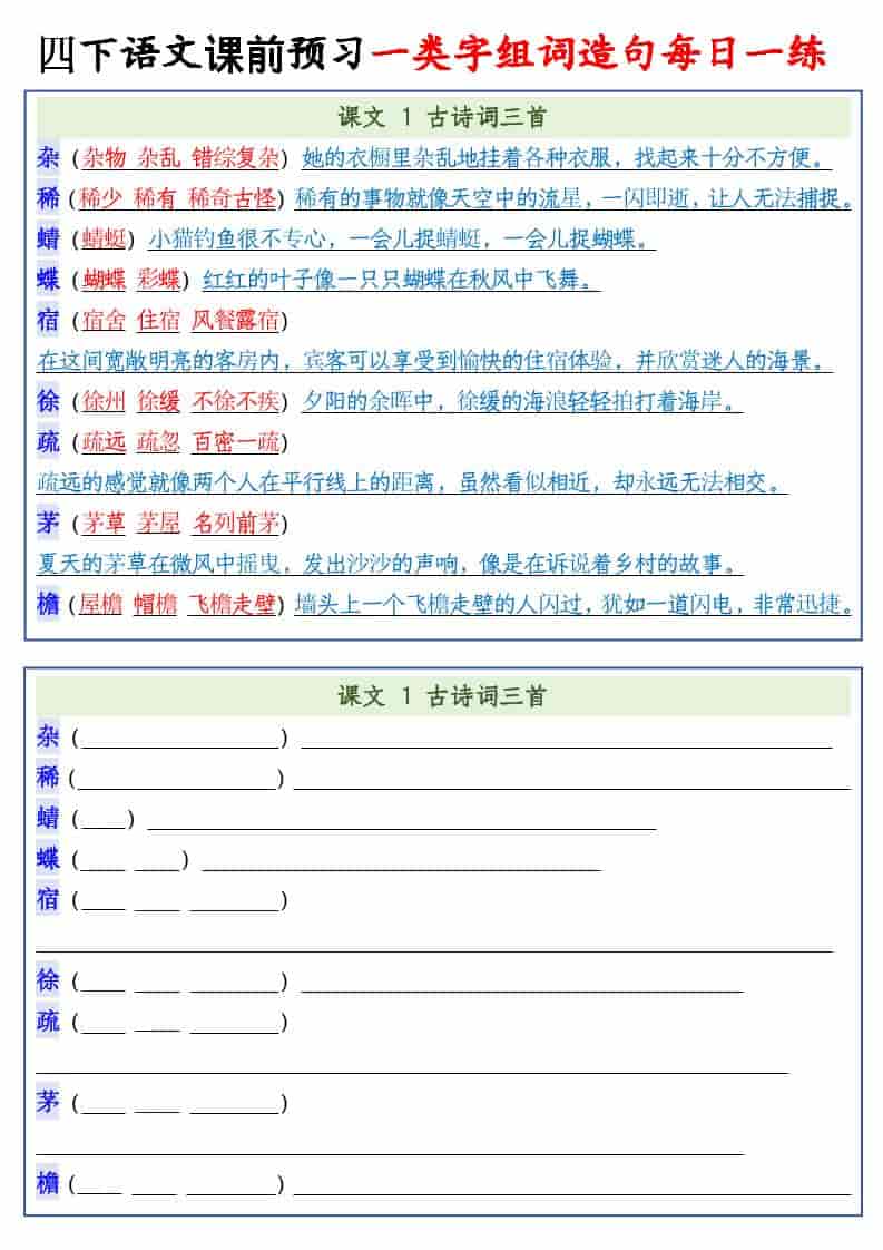 四年级下语文课前预习一类字组词造句每日一练-大伟资源网