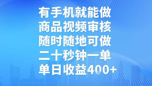 有手机就能做，商品视频审核，随时随地可做，二十秒钟一单，单日收益【揭秘】-大伟资源网
