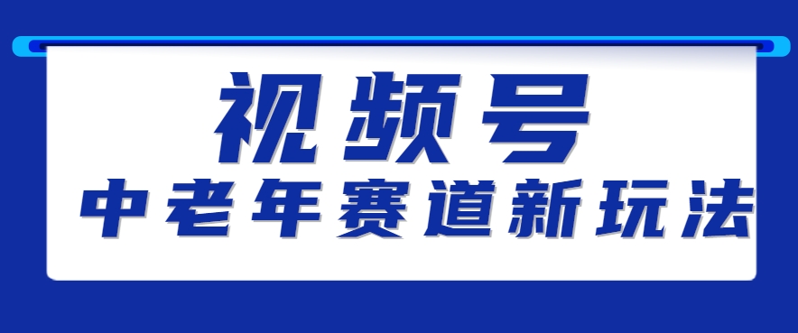 视频号中老年赛道新玩法，细分赛道杀出的黑马，素人读书累计卖了100000+-大伟资源网