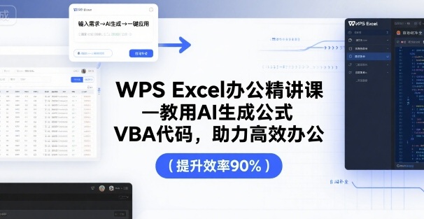 WPS Excel办公精讲课，教用 AI 生成公式，VBA 代码，助力高效办公-大伟资源网