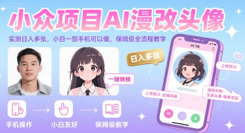 小众项目AI漫改头像，实测日入多张，小白一部手机可以做，保姆级全流程教学-大伟资源网