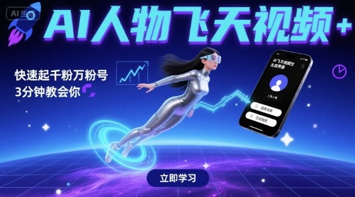 AI人物飞天视频，快速起千粉万粉号，3分钟教会你-大伟资源网