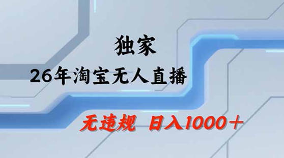 2026最新技术淘宝无人直播带货教学，不封号，不违规，公+私玩法，操作简单，日入1k+【揭秘】-大伟资源网