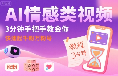 AI情感类视频，3分钟手把手教会你，快速起千粉万粉号-大伟资源网