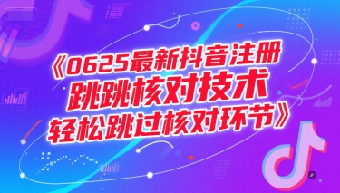 0625最新抖音注册跳核对技术，轻松跳过核对环节-大伟资源网