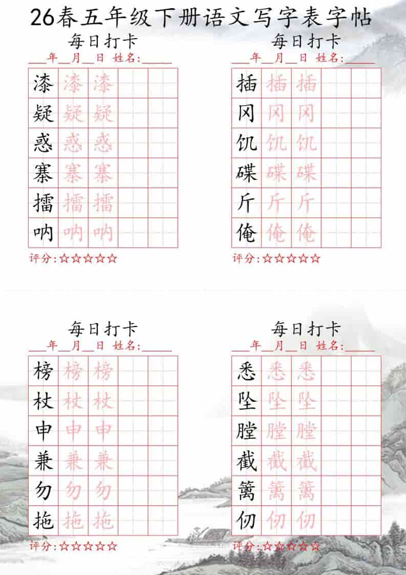 五年级下语文26春写字表每日打卡帖-大伟资源网