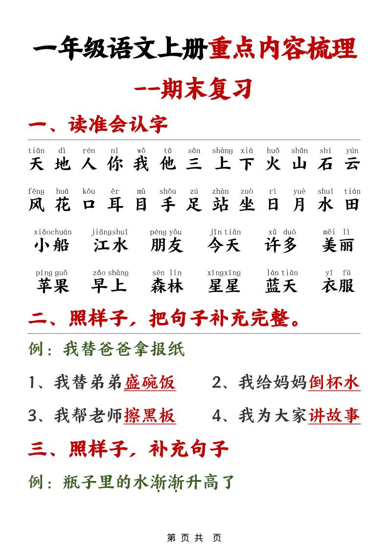 一年级上语文期末重点内容梳理-大伟资源网