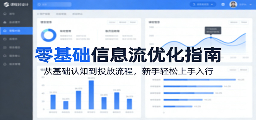 零基础信息流优化指南：从基础认知到投放流程，新手轻松上手入行-大伟资源网