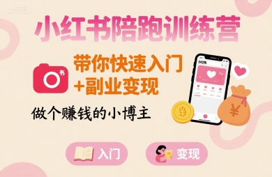 小红书陪跑训练营，带你快速入门+副业变现，做个賺钱的小博主-大伟资源网