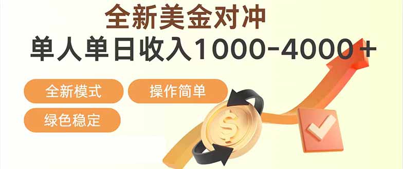 日赚1700—4000+，全新美金对冲项目，合规稳定，创业优选，可放大。-大伟资源网