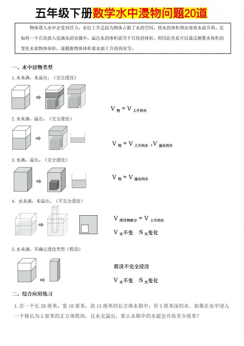 五年级下数学水中浸物问题20道-大伟资源网
