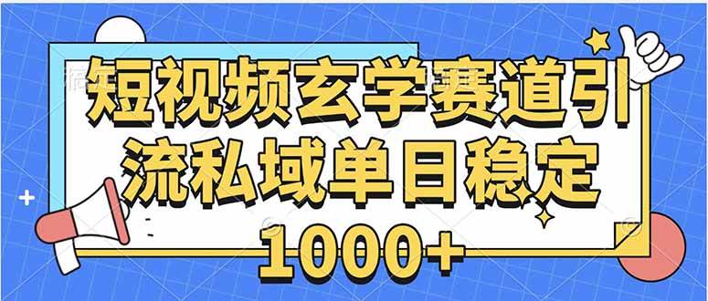 （15759期）玄学赛道引流私域变现单日稳定1000+教程-大伟资源网