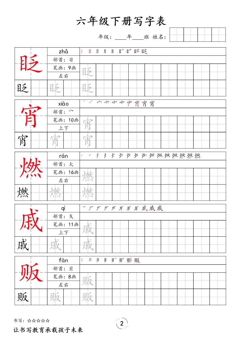 六下语文写字表字帖新-大伟资源网