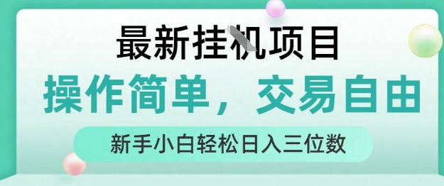 最新挂G项目，人人可上手，操作简单， 每天24小时自动运行轻松日入三位数【揭秘】-大伟资源网