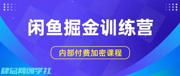 闲鱼掘金训练营，双重暴力变现，日入2张+，小白也能轻松上手-大伟资源网