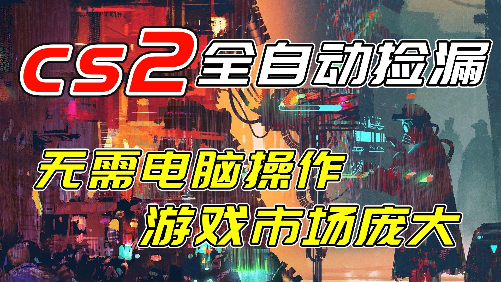 开年王炸CSGO挂机项目，单日捡漏1000+，无需电脑操作，无需进入游戏，支持任何验证-大伟资源网