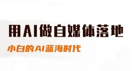 用AI做自媒体落地，适合新手快速入门与进阶，小白的AI蓝海时代-大伟资源网