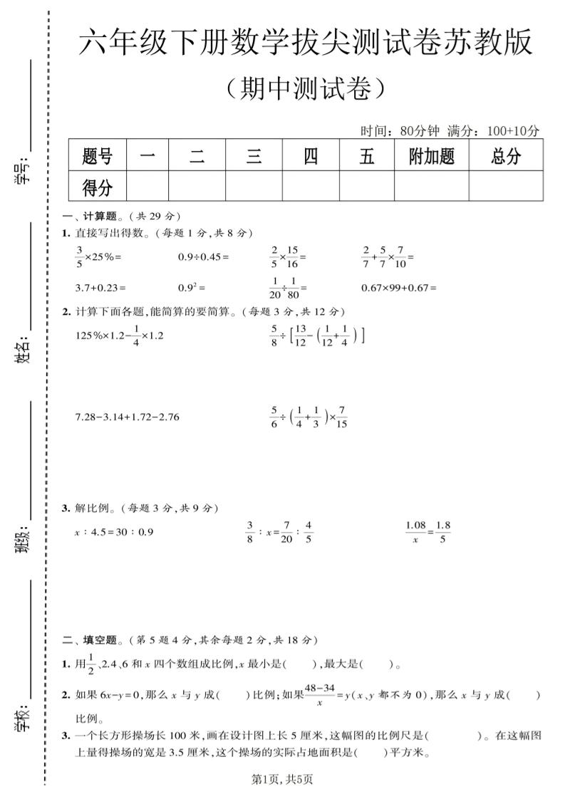 六年级下数学期中拔尖测试卷《苏教版》-大伟资源网