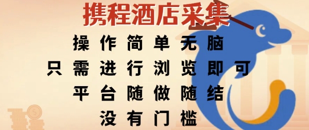 携程酒店采集，操作简单无脑，只需进行浏览即可，平台随做随结，没有门槛，挣米竟是如此容易【揭秘】-大伟资源网