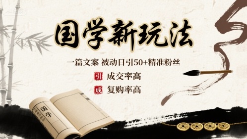 国学新玩法：一篇文案 被动日引50+精准粉丝成交率高 复购率高-大伟资源网