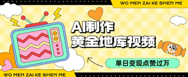 用AI制作黄金地库视频，单日变现1k+，条条点赞过W-大伟资源网