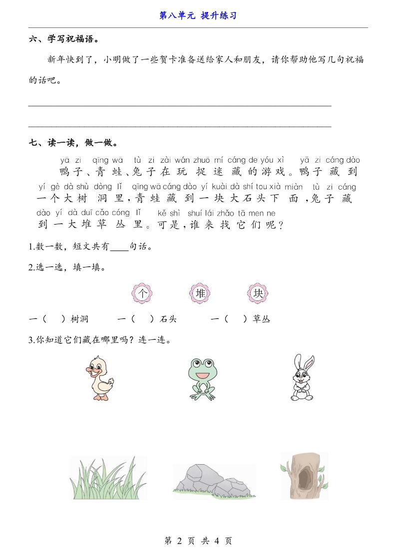 新一年级上册语文第八单元提升练习4页-大伟资源网